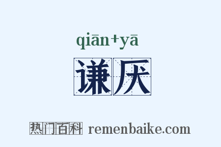 谦厌是什么意思的图片